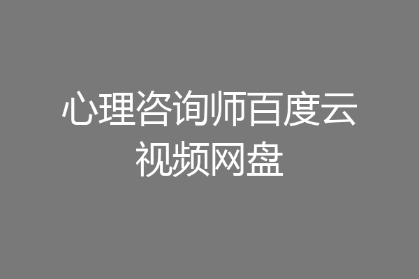 心理咨询师百度云视频网盘