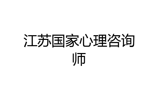 江苏国家心理咨询师