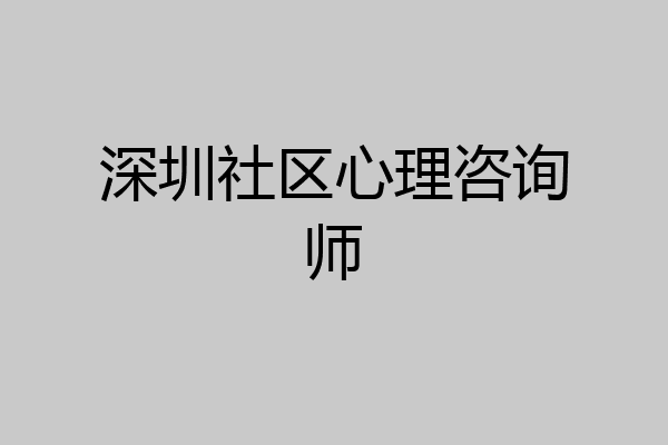 深圳社区心理咨询师