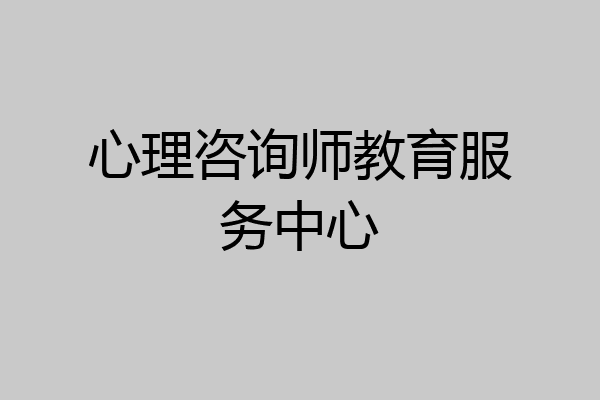 心理咨询师教育服务中心