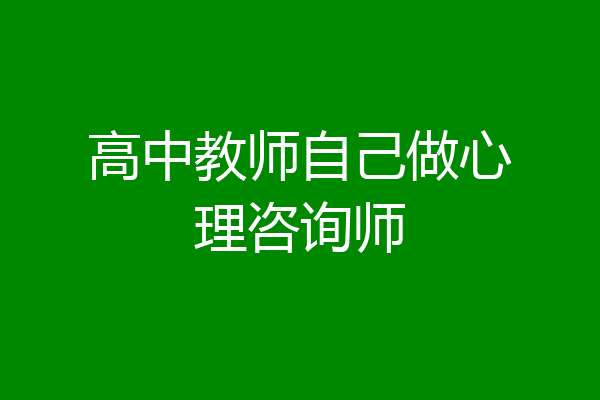 高中教师自己做心理咨询师