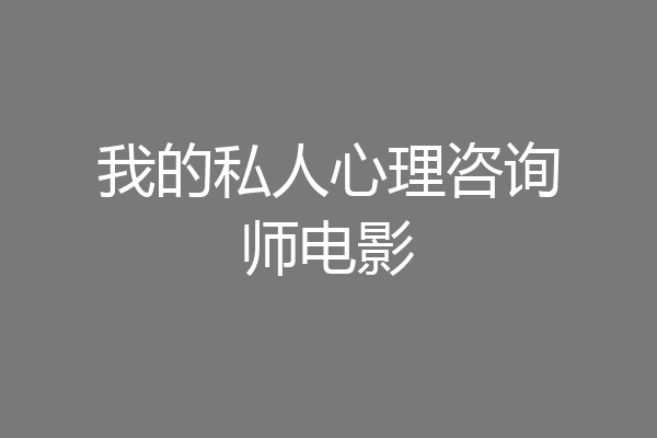 我的私人心理咨询师电影