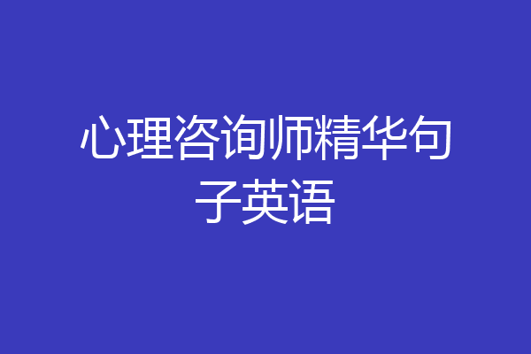 心理咨询师精华句子英语