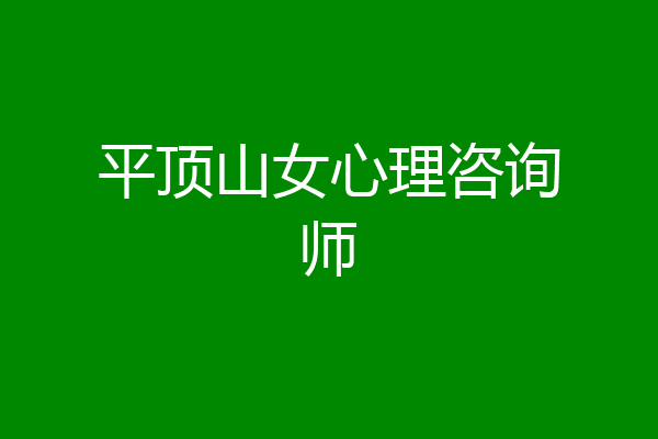 平顶山女心理咨询师
