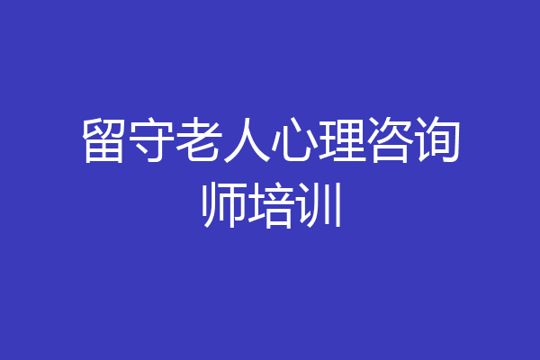 留守老人心理咨询师培训