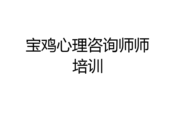 宝鸡心理咨询师师培训