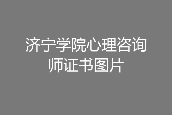 济宁学院心理咨询师证书图片