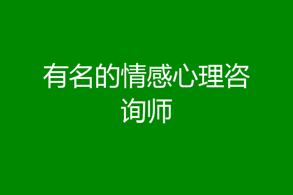 有名的情感心理咨询师
