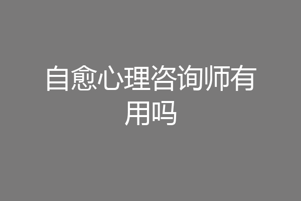 自愈心理咨询师有用吗