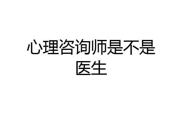 心理咨询师是不是医生