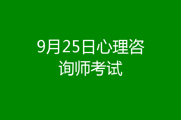 9月25日心理咨询师考试