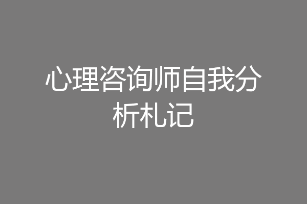 心理咨询师自我分析札记