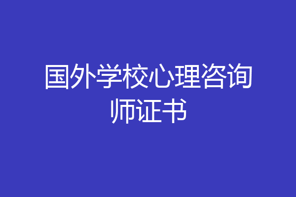 国外学校心理咨询师证书