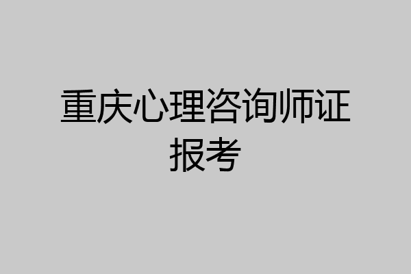 重庆心理咨询师证报考