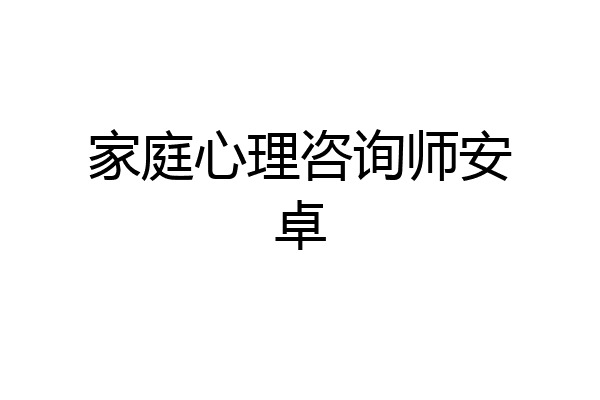 家庭心理咨询师安卓