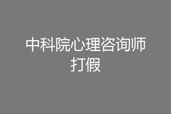 中科院心理咨询师打假