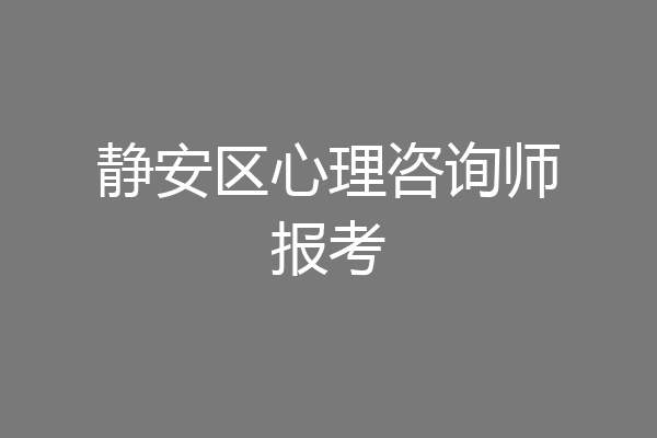静安区心理咨询师报考