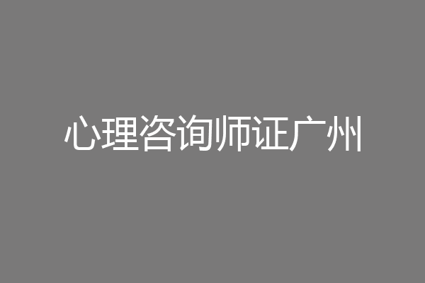 心理咨询师证广州