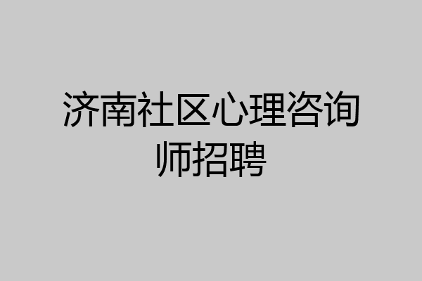 济南社区心理咨询师招聘