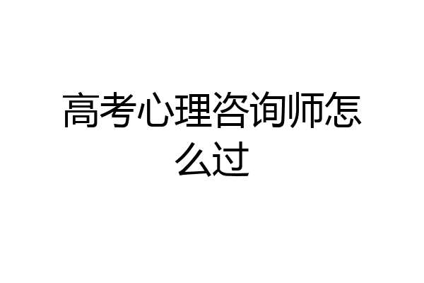 高考心理咨询师怎么过