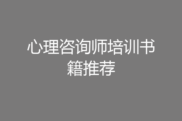 心理咨询师培训书籍推荐