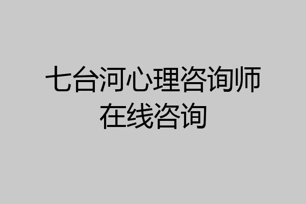 七台河心理咨询师在线咨询