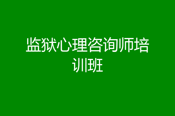 监狱心理咨询师培训班
