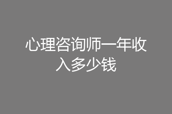 心理咨询师一年收入多少钱