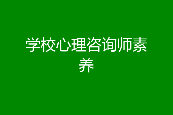 学校心理咨询师素养