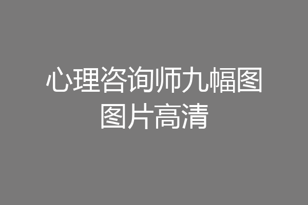 心理咨询师九幅图图片高清