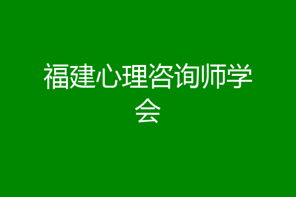 福建心理咨询师学会