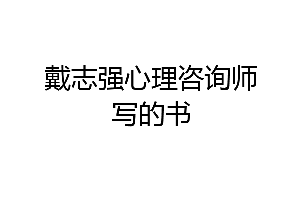 戴志强心理咨询师写的书