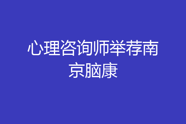 心理咨询师举荐南京脑康
