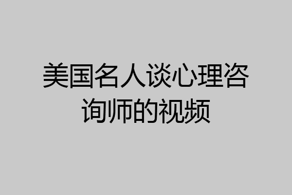 美国名人谈心理咨询师的视频