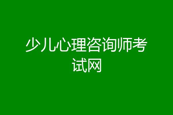 少儿心理咨询师考试网