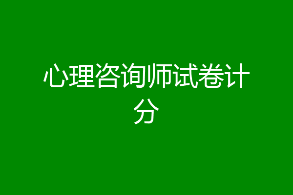 心理咨询师试卷计分