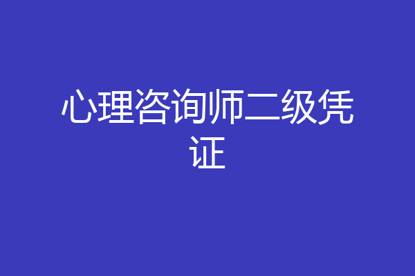 心理咨询师二级凭证