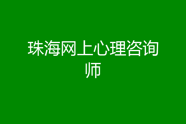 珠海网上心理咨询师