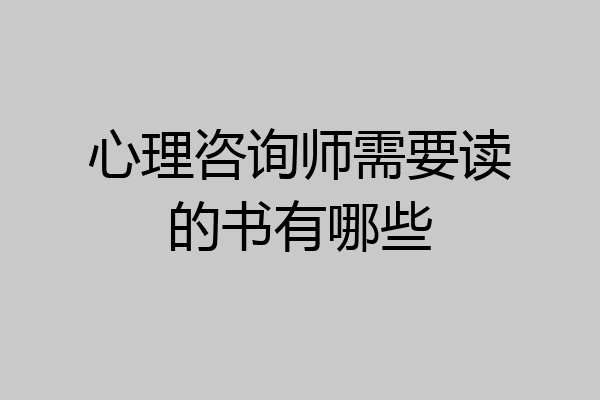 心理咨询师需要读的书有哪些