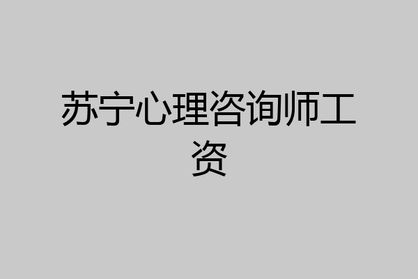 苏宁心理咨询师工资