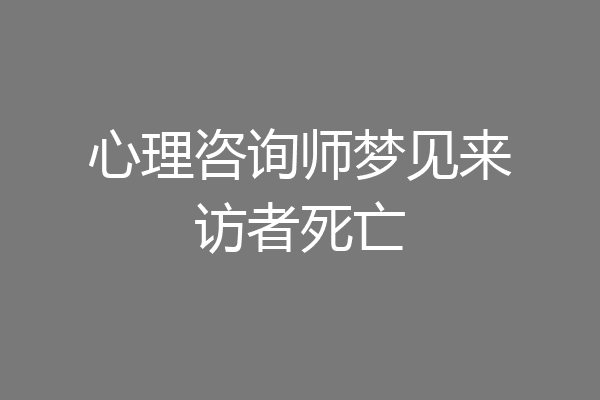 心理咨询师梦见来访者死亡