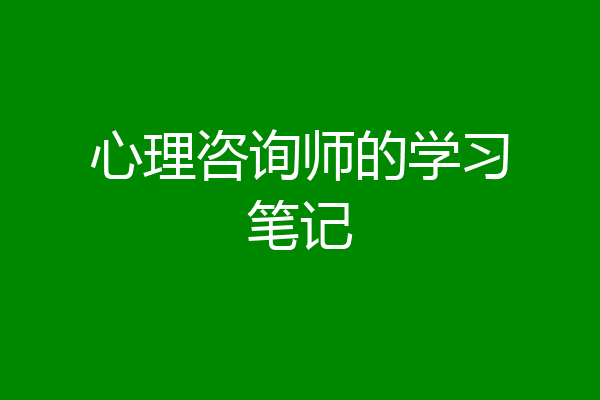 心理咨询师的学习笔记