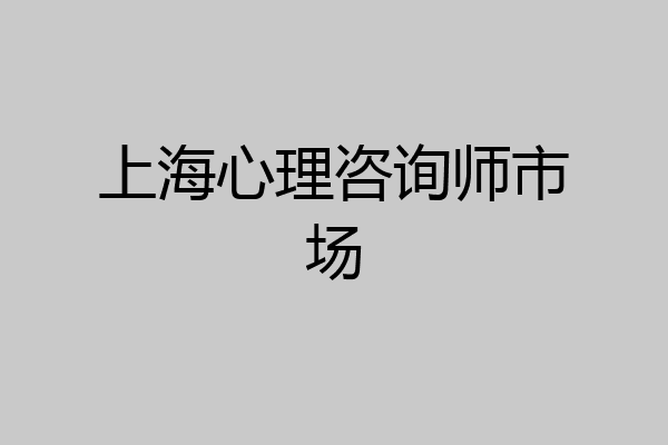 上海心理咨询师市场