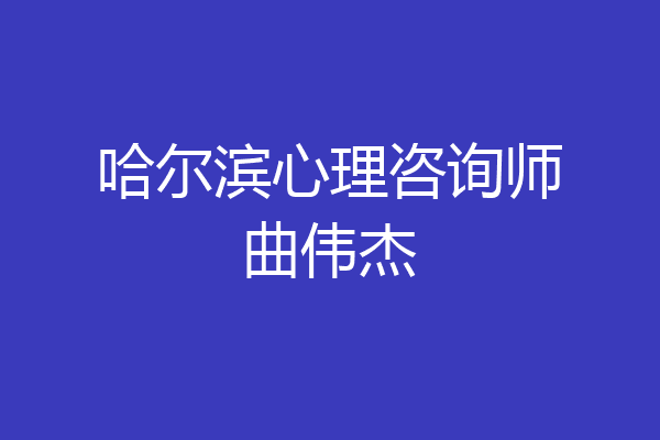 哈尔滨心理咨询师曲伟杰