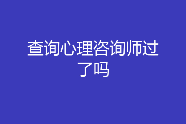 查询心理咨询师过了吗
