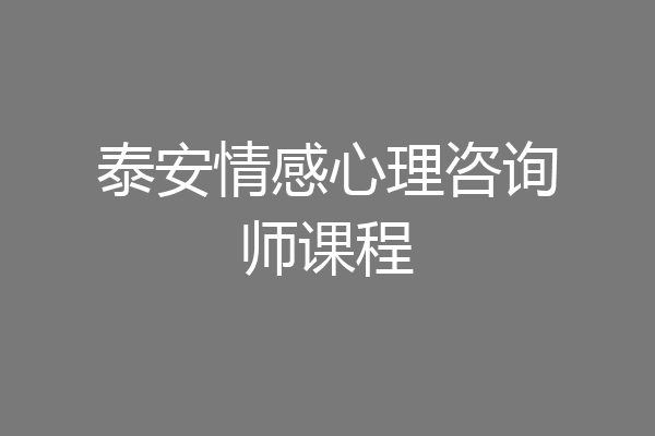 泰安情感心理咨询师课程