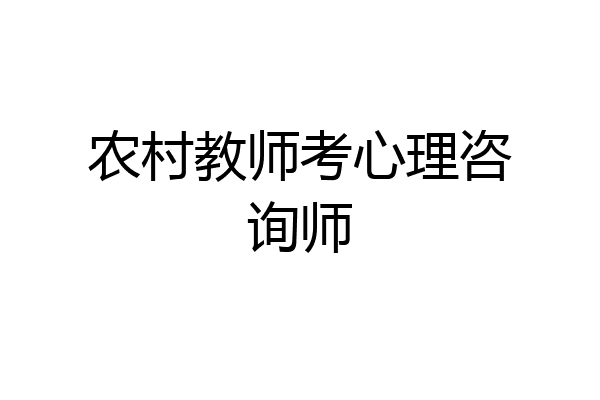 农村教师考心理咨询师