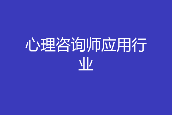 心理咨询师应用行业