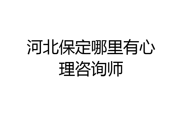 河北保定哪里有心理咨询师