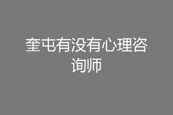 奎屯有没有心理咨询师